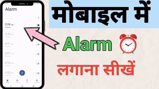 Mobile Par Alarm Kaise Lagate Hai  How To Set Alarm  Alarm Kaise Lagaen  Alarm Kaise Set Kare [upl. by Harimas4]