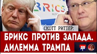 Скотт Риттер Трамп vs BRICS  Дэнни Хайфон [upl. by Roos]