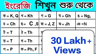 শুরু থেকে ইংরেজি পড়তেলিখতে শিখুন  Spoken English Class1  Learn English speaking by Kanchan [upl. by Hannus]