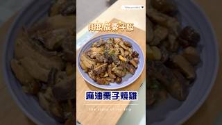 麻油栗子燒雞 cooking 食譜 food [upl. by Nosna]