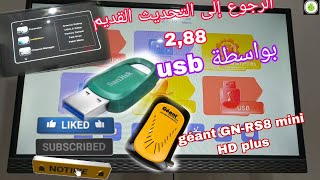 طريقة الرجوع إلى تحديث 288 على ريسيفر جيون GNRS8 mini HD ، بواسطة فلاش ديسك USB بعد تحديث 295 [upl. by Akiemat]