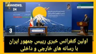 اولینکنفرانسخبریدکترپزشکیان با حضور رسانه های خارجی و داخلی قسمت سوم [upl. by Cairns]