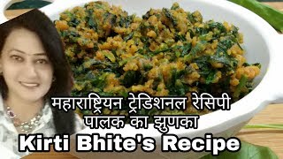 पालक का झुणका  Maharashtriyan traditional recipe Palak ka Jhunka in hindi [upl. by Anawed]