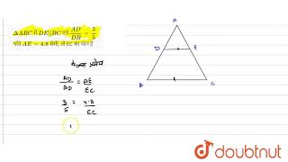 DeltaABC में DEBC एवं ADDB35 यदि AE48सेमी तो EC का मान है  10  गणित प्रश्न पत्र [upl. by Marin]