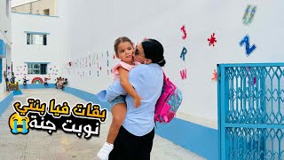 جات النوبة ديال جنة بكات بزاف 😢 أول يوم الدخول المدرسي🥺📚 [upl. by Egroej869]