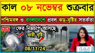 নতুন ঘূর্ণিঝড়ের প্রভাবে পশ্চিমবঙ্গ ও বাংলাদেশে ঝড়বৃষ্টি  ajker abohar khabar  Weather update [upl. by Low996]