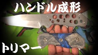 ハンドルの成形 自作ナイフの作り方 カスタムナイフEP11 knife handle trimming  How to make my custom knife EP11 [upl. by Siriso]