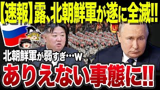 【速報】なぜ全滅した…露軍、北朝鮮から裏切られ完全終了‼︎ウ戦本格参入も北朝鮮兵による逃亡で世界各国が絶句…【ゆっくり解説】 [upl. by Bushweller]