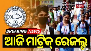 Matric Result 2024 ଆଜି ମାଟ୍ରିକ୍ ରେଜଲ୍ଟ  BSE Matric Results To Be Announced Today10th Exam Result [upl. by Ahsitil]