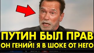 КАК ЖЕ ОН ХОРОШ Шварцнеггер ВЗОРВАЛ ЗАПАД СЛОВАМИ О ПУТИНЕ И РОССИИ 2 МИНУТЫ И ЗАЛ ЗАТКНУЛСЯ [upl. by Harmonie]