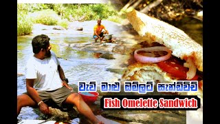 Laksound TV  කෑම පිස්සුව  fish omelets sandwich  Nuwan and Chinthaka [upl. by Euqinna41]