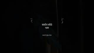 💯तुम्ही जितकी प्रसिद्धी मिळवाल  suvichar marathi maharashtra [upl. by Arobed898]