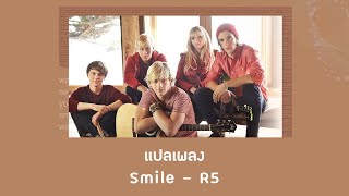 แปลเพลง Smile  R5 Thaisub ความหมาย ซับไทย [upl. by Vikky]