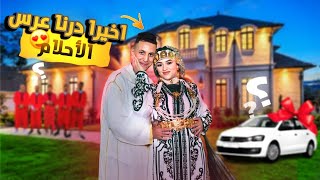 اخيرا عرس الأحلام فرحنا بزاااف براسنا👰‍♀️🤵 [upl. by Hayne541]