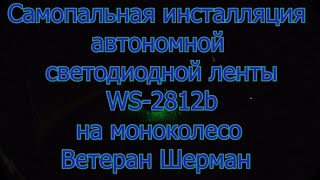 Самопальная инсталляция автономной светодиодной ленты WS2812b и ARDUINO на моноколесо V SHERMAN [upl. by Ajim]