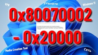 0x80070002  0x20000 При запуске Media Creation Tool для установки Windows 1110 [upl. by Angelique]