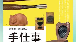 ピックアップ情報おのみち第1057回「圓鍔勝三彫刻美術館 冬季展『圓鍔勝三 手仕事の記憶』」 [upl. by Fernald]