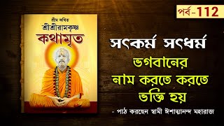 সৎকর্ম সৎধর্ম  Sri Sri Ramakrishna Kathamrita by Swami Ishatmananda  Part 112 [upl. by Damicke394]