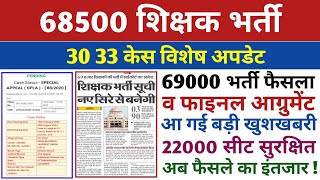 68500 शिक्षक भर्ती 68500 30 33 केस69000 भर्ती फैसला व फाइनल आग्रुमेंट22k सीट विश्लेषण व निष्कर्ष [upl. by Ebocaj]