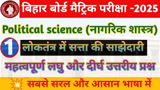 Bihar board exam 2025 Politial science important question answers chapter1 [upl. by Atteynad697]