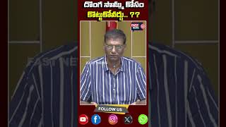 Anam Comments  దొంగ సొమ్ము కోసం కొట్టుకోవద్దు   YS Jagan Dont Worry  FAST NEWS [upl. by Eli]