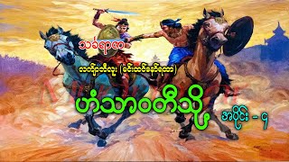 ဟံသာဝတီသို့  သင်္ခရာဇာ  လက်ျာဘီလူး  AudioBooks [upl. by Thorn26]