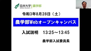 【農学部】Webオープンキャンパス2021 ■Part 2：入試説明■ 植木入試委員長 [upl. by Ashia]