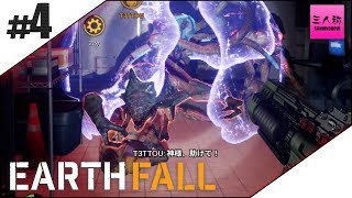 4【生放送】ドンピシャぺちゃんこ鉄塔標準のEARTHFALL【三人称1】 [upl. by Repsac]