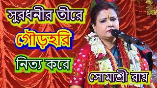 সুরধুনীর তীরে গৌরহরি নিত্য করে  SOMASREE ROY  BHOJON  KIRTON [upl. by Annet]