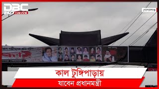 জাতীয় শোক দিবসে প্রস্তুত টুঙ্গিপাড়া। [upl. by Gaston19]