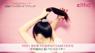 簡単ヘアアレンジ 靴下活用「ソックカール」のコツとポイント [upl. by Pier643]