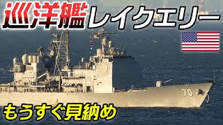 【ミサイル巡洋艦】退役予定のレイクエリー横須賀寄港 [upl. by Noteek]