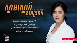 ឱក សុគន្ធកញ្ញា Aok Sokunkanha  ស្នាមស្នេហ៍សមុទ្ររាម Snam Sne Sakmut Ream Lyric Video [upl. by Mandy]