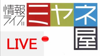 ひるおび 【ミヤネ屋】 2024年7月30日 [upl. by Hu454]