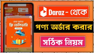 দারাজ থেকে পণ্য অর্ডার করার সঠিক নিয়ম  How to buy Product On Daraz  Daraz Online Shopping [upl. by Ibor]