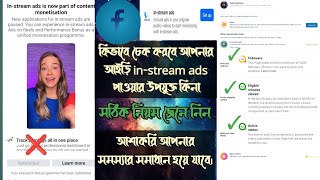 In stream ads set up  কি ভাবে চেক করবেন আপনার আইড়ি অথবা পেজ In stream ads পাওয়া উপযুক্ত কিনা [upl. by Cohleen697]