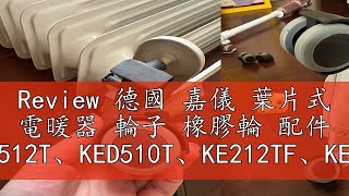 Review 德國 嘉儀 葉片式 電暖器 輪子 橡膠輪 配件 KED512T、KED510T、KE212TF、KE12TF [upl. by Alfred904]