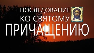 Последование ко Святому Причащению Молитвы перед Причастием Валаам [upl. by Schach]