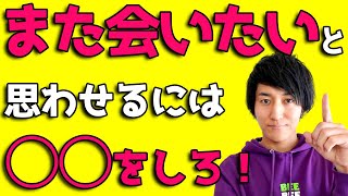 モテる男は初デートで必ずやっている！また会いたいと思わせるテク！ [upl. by Essined]