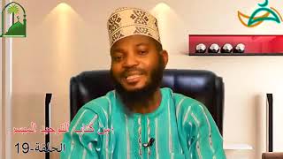 Alaye ti Iwe Tawheed Episode 19 [upl. by Belayneh]