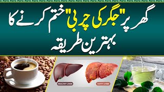 Jigar ki Charbi Khatm Krny Ka ilaj Fatty Liver Ke Patient Konsi Diet Lyn Treatment For Fatty Liver [upl. by Eerehs]