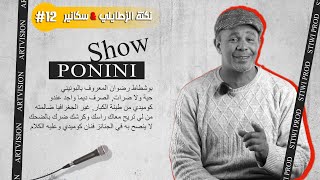 Ponini SHOW  Blague Zatel amp SCaNNeR  نكتة زطايلي amp السكانير  STiWi amp ArtVision PRoDتندوف [upl. by Harlen]