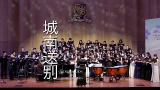 《城南送别》Farewell South of the City SATB Chorus Song CUHKShenZhen Chorus [upl. by Blaseio]