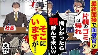 【スカッと】最終面接で面接官が「片親のゴミは即不採用」「悔しかったら親呼んでみろw」→「そこにいますが…」「え！？」【漫画】【アニメ】【スカッとする話】【2ch】 [upl. by Stavros]