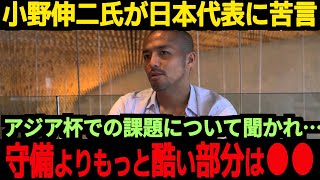 【海外の反応】小野伸二氏が日本代表の課題について本音、そして日本代表はチームに戻るもまさかの展開が待っている【サッカー日本代表】 [upl. by Yvad]