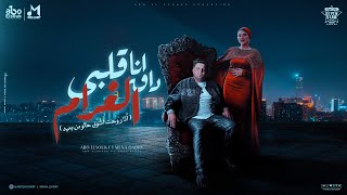 أنا قلبي داق الغرام  ابوالشوق ومنه قدري  أنا روحت أشوف حالو من بعيد  Ana Alby Dak Elgharam 2023 [upl. by Korb]