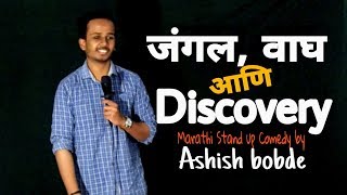 जंगल वाघ आणि डिस्कवरी चॅनल  Marathi Stand up Comedy by Ashish bobde [upl. by Gaves269]