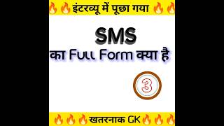 sms ka full form  hindi full form Gk shortfeed youtubeshort fullform shorts trending viral [upl. by Flagler]