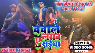 नेपाल का लोग का दीवाना हुए धनंजय धड़कन का स्टेज प्रोग्राम देख के Dhananjay Dhadkan Nepal Stage Show [upl. by Dust]