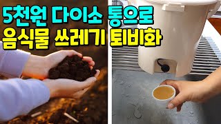 친환경이것저것 해보다 찾은 음식쓰레기 처리법버려지는 음식물 텃밭퇴비로 재활용 em활용 보카시퇴비 만드는 방법 [upl. by Idissak]